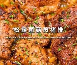 松露菌菇煎猪排的做法
