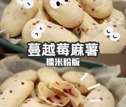 糯米粉烤箱版｜蔓越莓麻薯酸酸甜甜，软软糯糯的做法