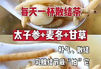 【补气散结茶】增生结节女人每天来一杯的做法