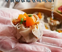 #牛气冲天#牛肉糯米蛋黄烧卖的做法