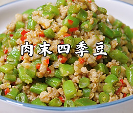 #舌尖上的端午#肉末四季豆的做法