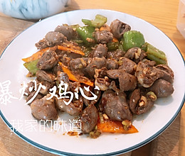 我家的爆炒鸡心的做法