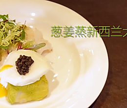 清蒸新西兰银鳕鱼配水波蛋的做法