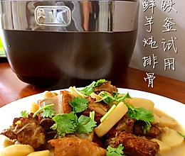 九阳4.0铁釜电饭煲体验报告～鲜芋炖排骨的做法