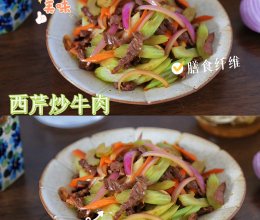 #中小学生营养餐#百吃不厌的家常小炒～西芹炒牛肉的做法