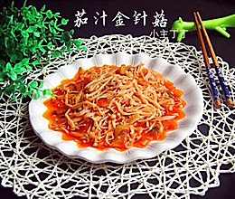 茄汁金针菇的做法