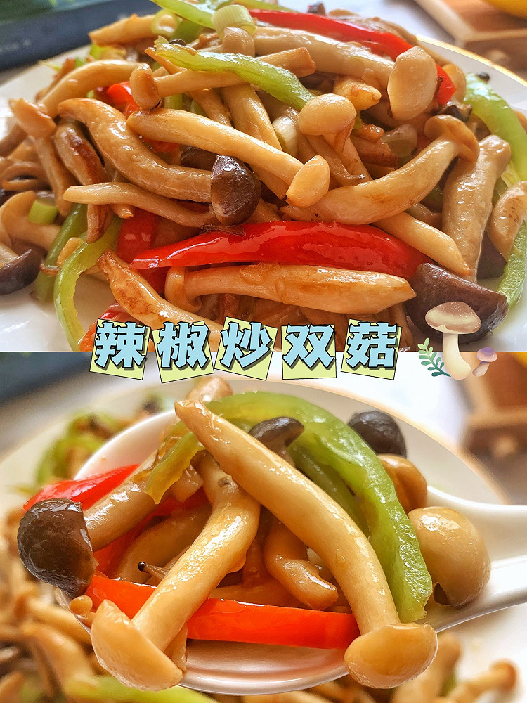 辣椒炒双菇的做法