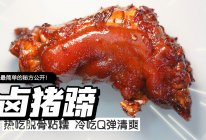 卤猪蹄 | 脱骨粘糯胶原满满，开店级别！的做法