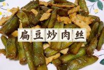 【家常菜】扁豆炒肉（豆角炒肉）的做法