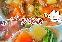 汤汁浓郁的罗宋汤❗️一碗不够再来一碗的做法