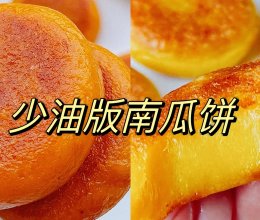 #花式炖煮不停歇#少油版南瓜饼的做法