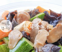 松茸全家福｜牛佤松茸食谱的做法