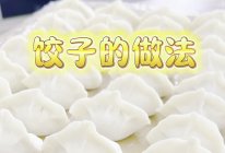 迎冬至吃饺子，饺子的做法（1）的做法