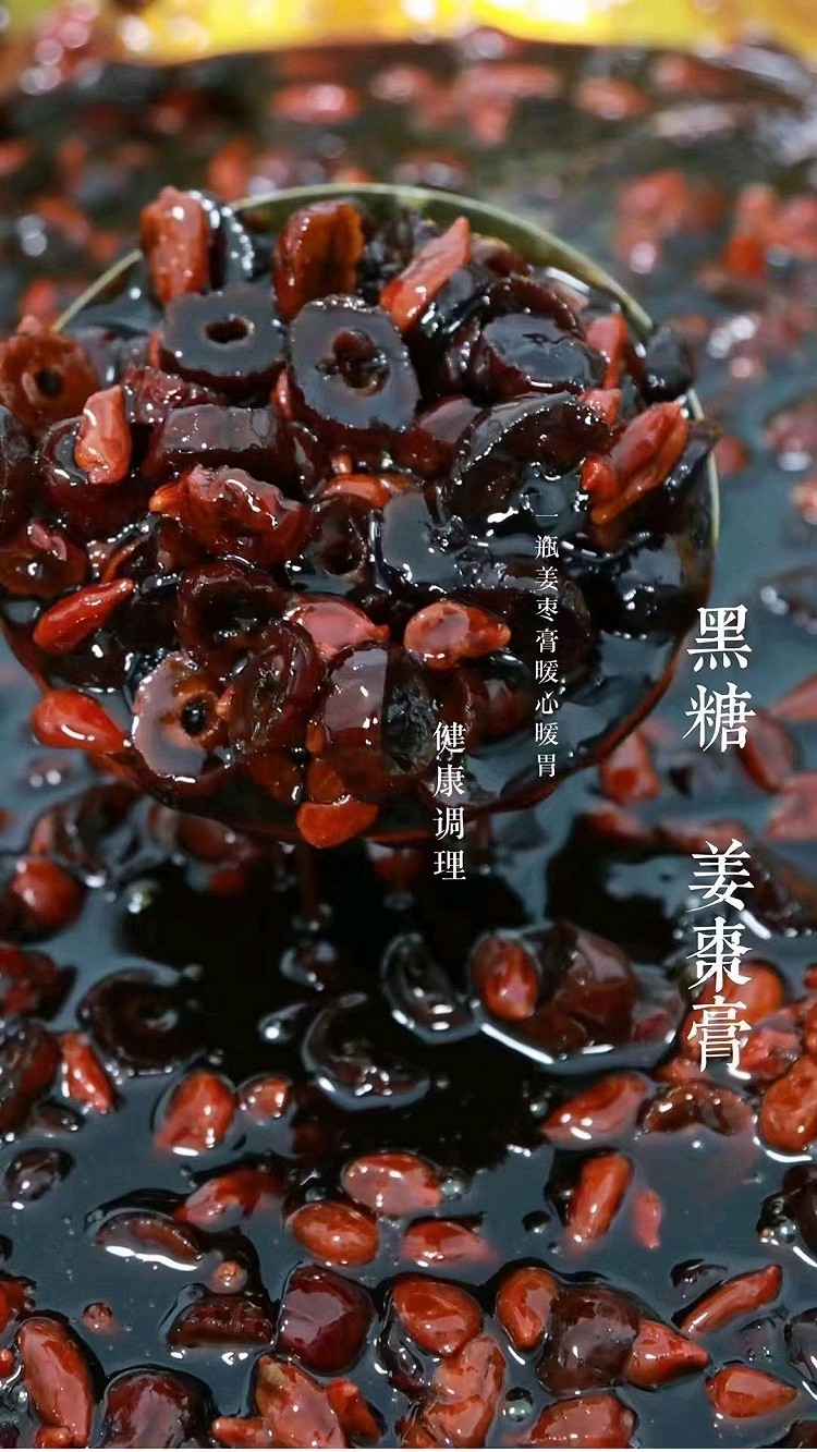 红糖姜枣膏 驱寒湿 补气血的做法