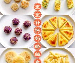 10M+宝宝｜补钙奶酪辅食｜奶酪零食手指食物的做法