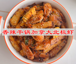 #菜油就选外婆乡，新鲜开榨抢先尝#  香辣干锅加拿大北极虾的做法