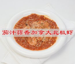 #法国天然奶酪挑战赛#茄汁蒜香加拿大北极虾的做法