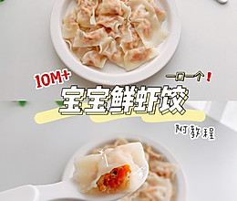 宝宝鲜虾饺的做法