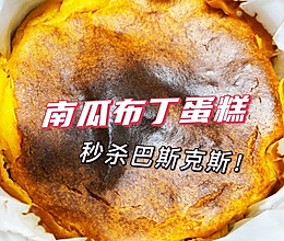 南瓜布丁蛋糕（完胜巴斯克斯）的做法