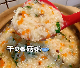 #开启冬日滋补新吃法#干贝香菇粥的做法