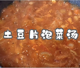 #“佳”节好滋味#土豆片泡菜汤的做法