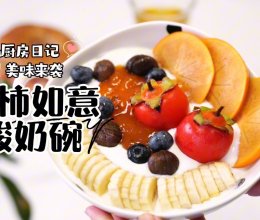 柿柿如意酸奶碗的做法