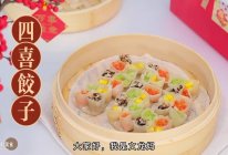 我的年菜：四喜饺子的做法