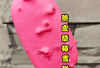 草莓脆皮雪糕的做法