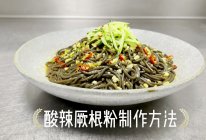 酸辣厥根粉的做法