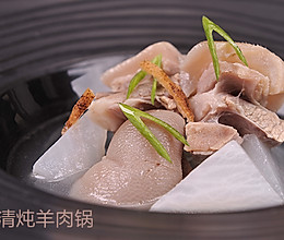 《高阶菜谱》清炖羊肉锅的做法