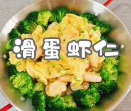 #汤圆创意吃法#滑蛋虾仁的做法