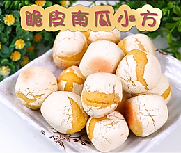脆皮南瓜小方，南瓜的美味吃法的做法