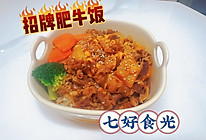 #我家乡的酱油美食#连吃一周不腻的招牌肥牛饭的做法