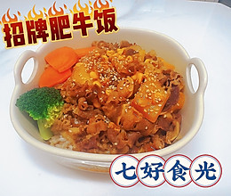 #我家乡的酱油美食#连吃一周不腻的招牌肥牛饭的做法