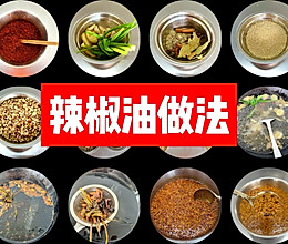 辣椒油做法的做法