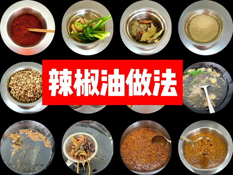 辣椒油做法的做法