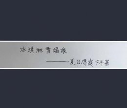 冰激凌雪媚娘——夏日清爽的做法