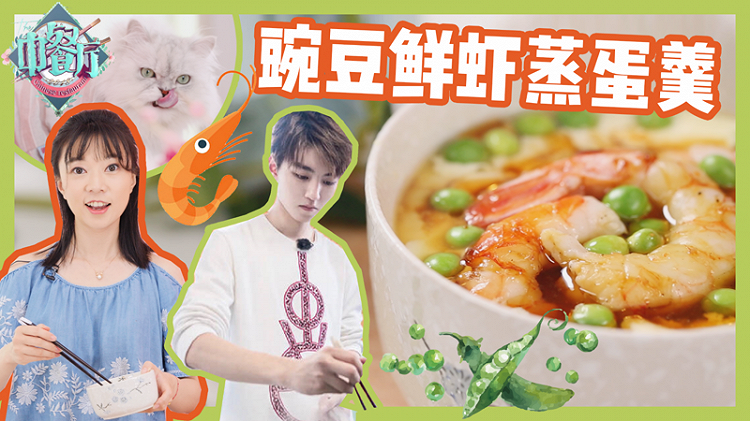 中餐厅王俊凯同款——虾仁豌豆蒸蛋的做法