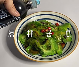 #一周减脂不重样#凉拌苦瓜的做法