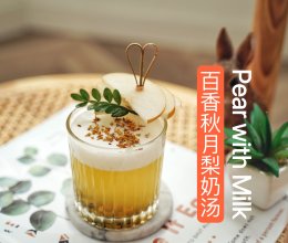 百香秋月梨奶汤的做法