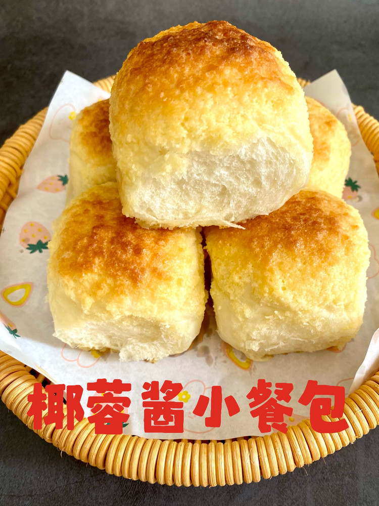 椰蓉酱小餐包的做法