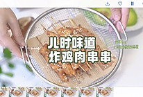 #减一点更好#香嫩鸡肉串串的做法