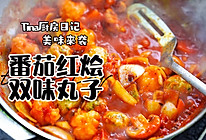 番茄红烩双味丸子的做法