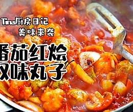 番茄红烩双味丸子的做法
