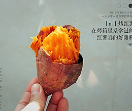 烤地瓜（烤箱版芝士红薯）#今天吃什么#的做法