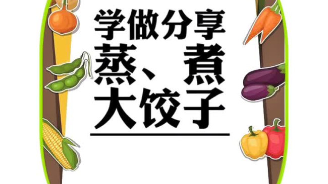 蒸饺、煮饺的做法