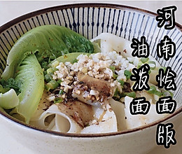 河南烩面版－油泼面的做法