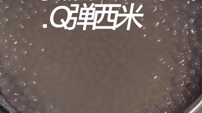 3步煮出Q弹西米，不夹生，不粘坨的做法