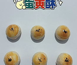 酥掉渣儿蛋黄酥｜一口下去满满的馅料的做法