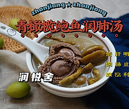 青橄榄鲍鱼石斛汤 熬夜肝火旺咽喉肿痛都可以喝的做法